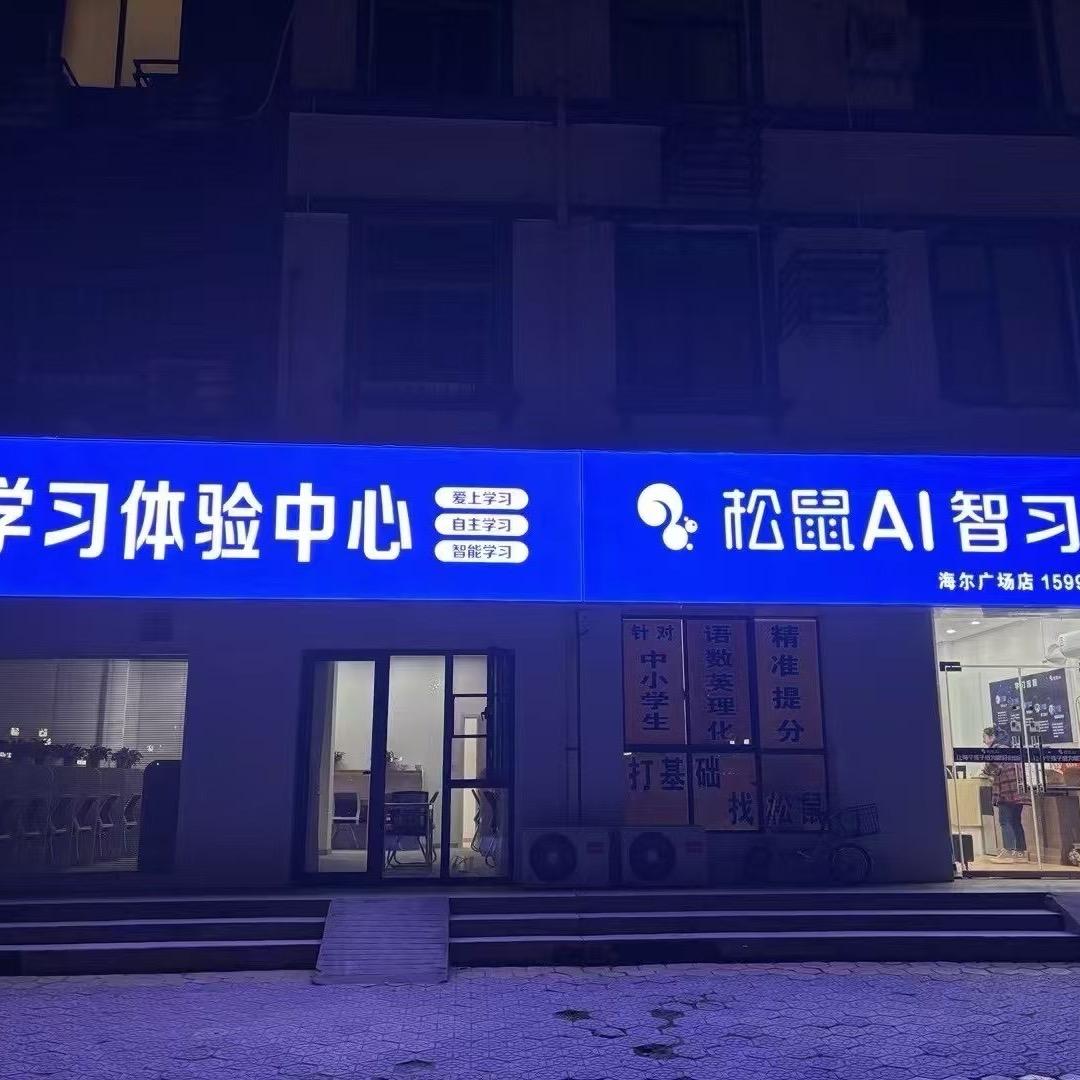 海尔广场松鼠ai智习室