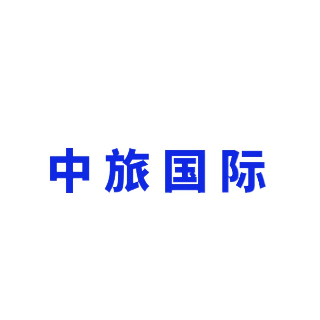 中旅国际