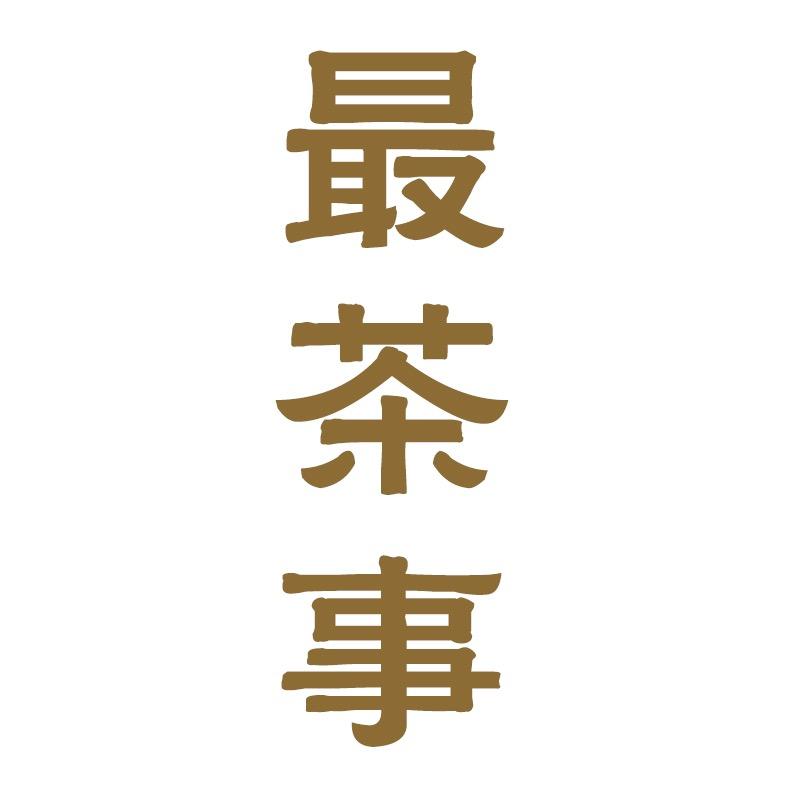最茶事