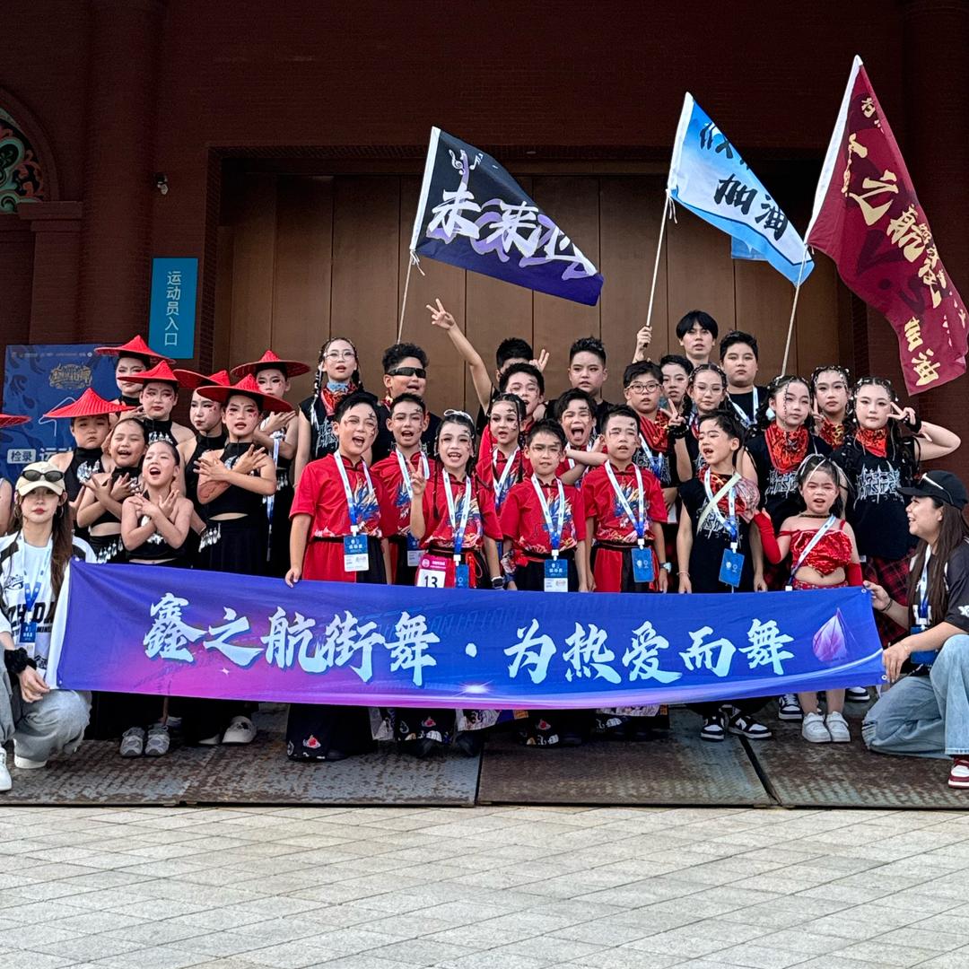 鑫之航街舞战队·南京