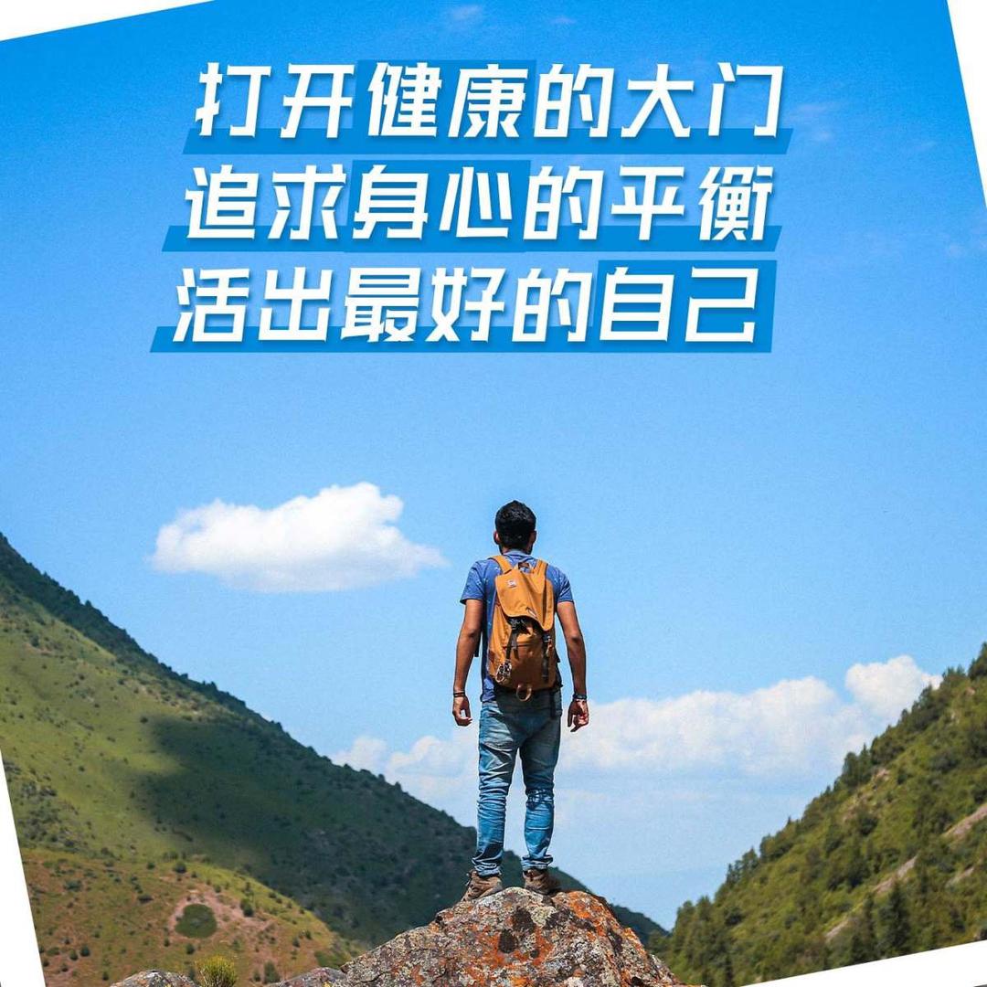 有健康才有将来