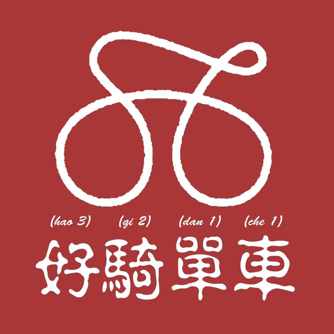 好骑单车