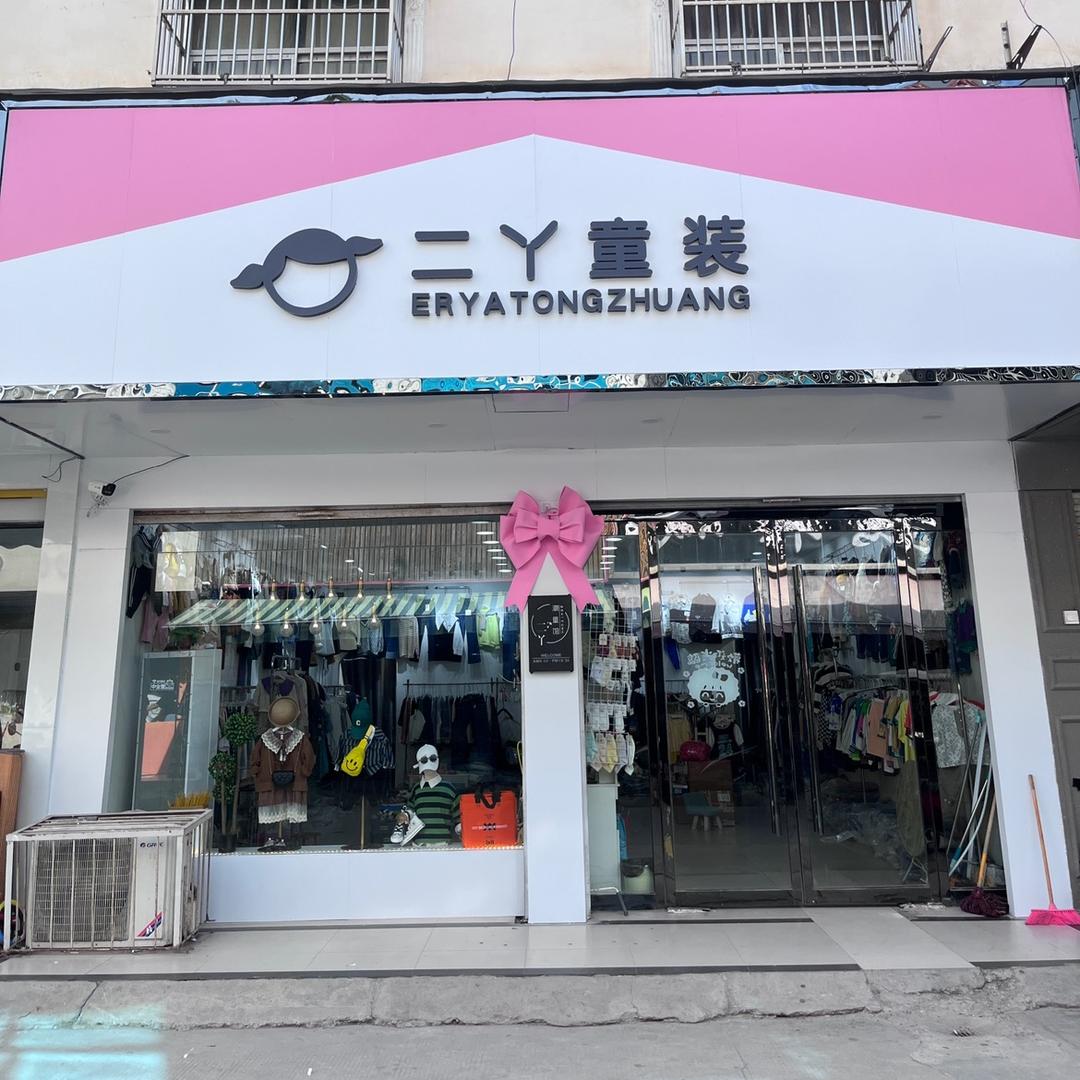 涡阳县龙山镇二丫童装店