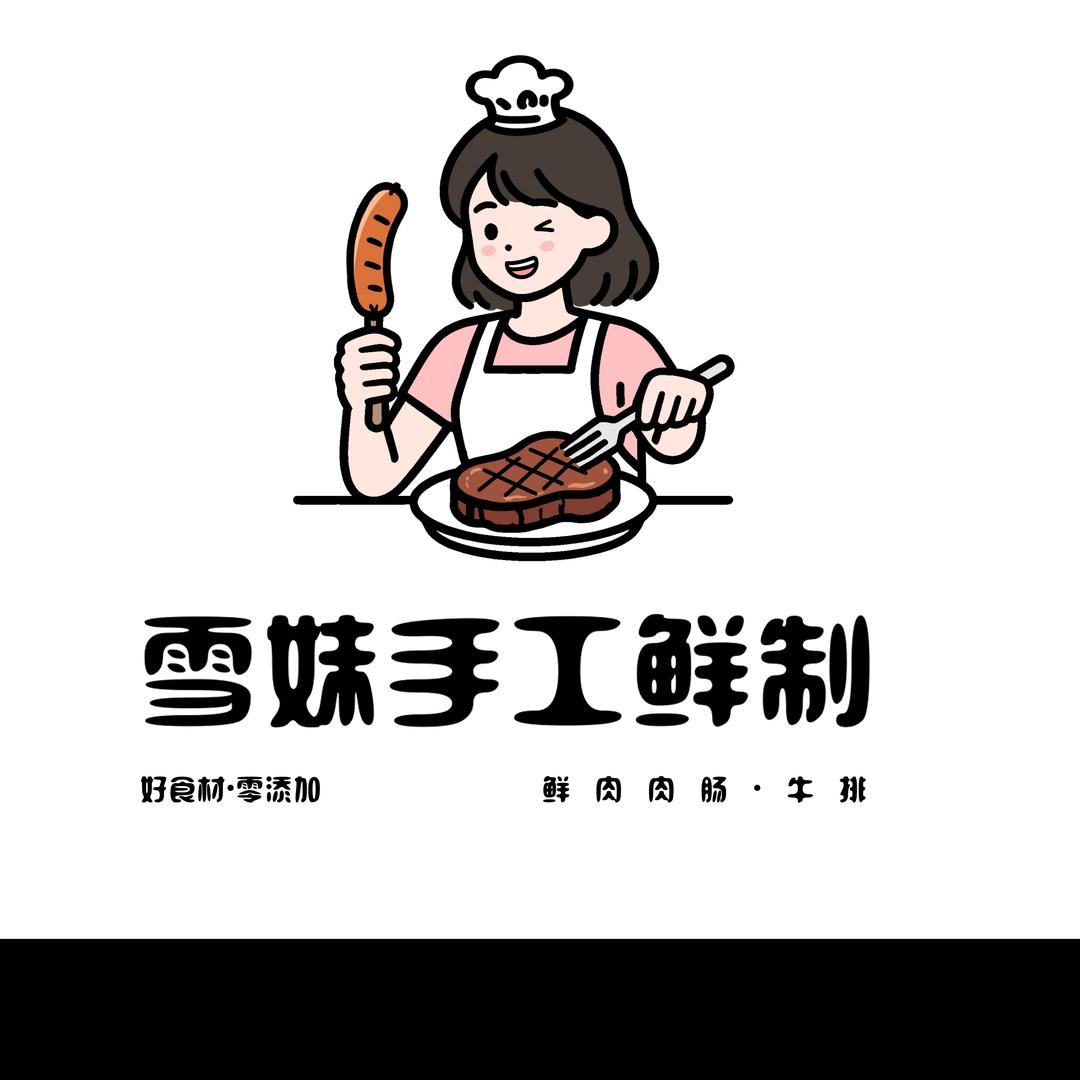 雪妹鲜肉烤肠