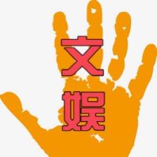 文娱小八卦