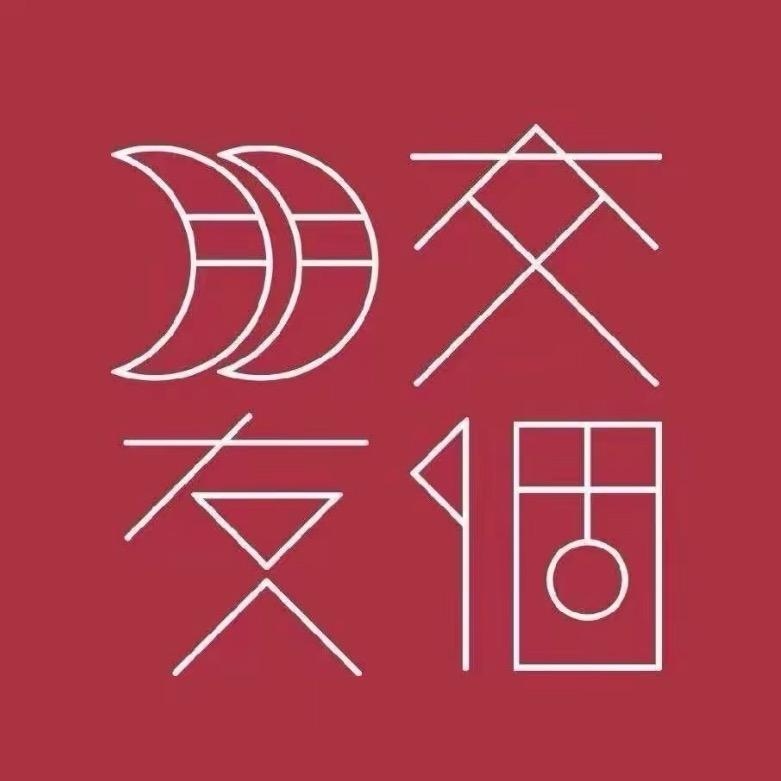 交个朋友跨境电商学苑