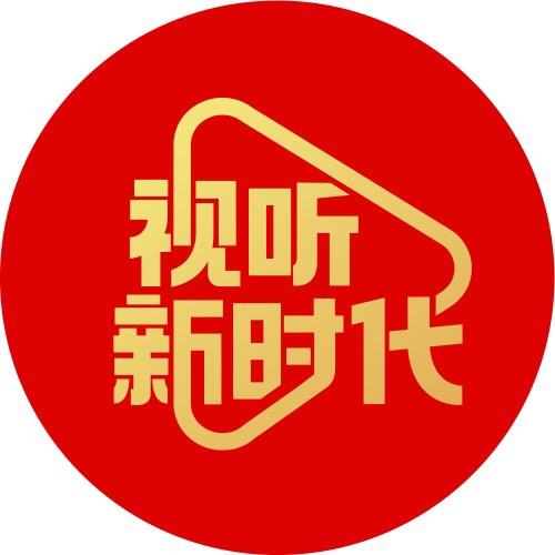 视听新时代