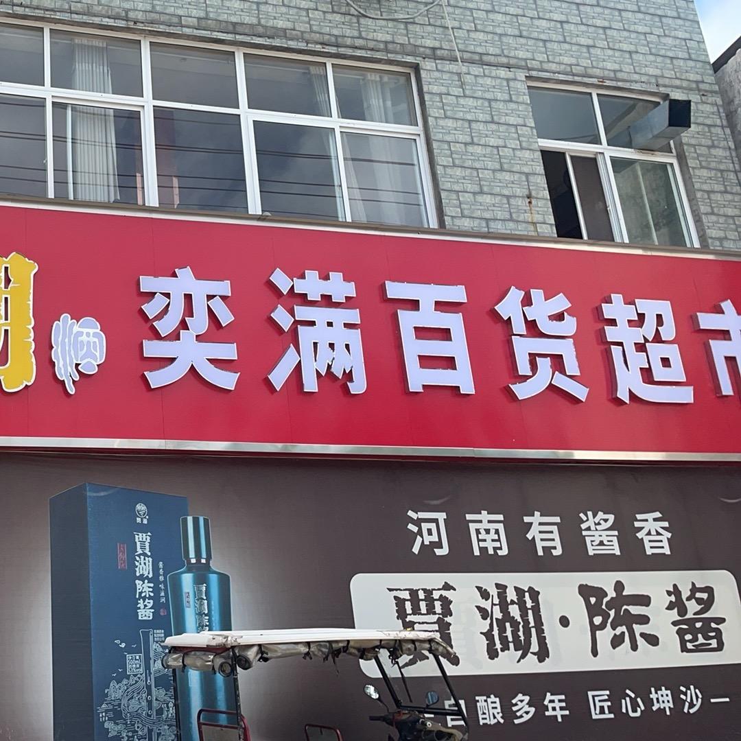 奕满百货大头哥