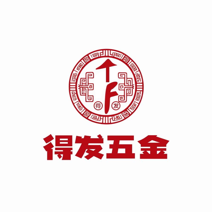 深圳得发五金制品厂