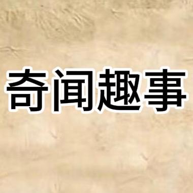 奇闻趣事（上星图带广告可以找莲子呀）