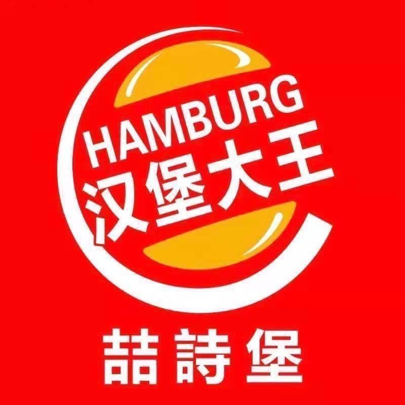 喆诗堡汉堡大王【大庆路店】