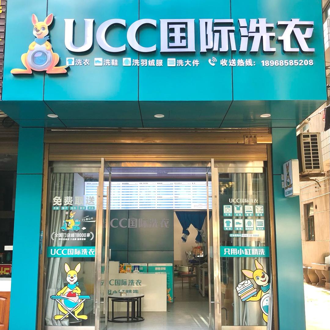UCC国际洗衣白鹤店