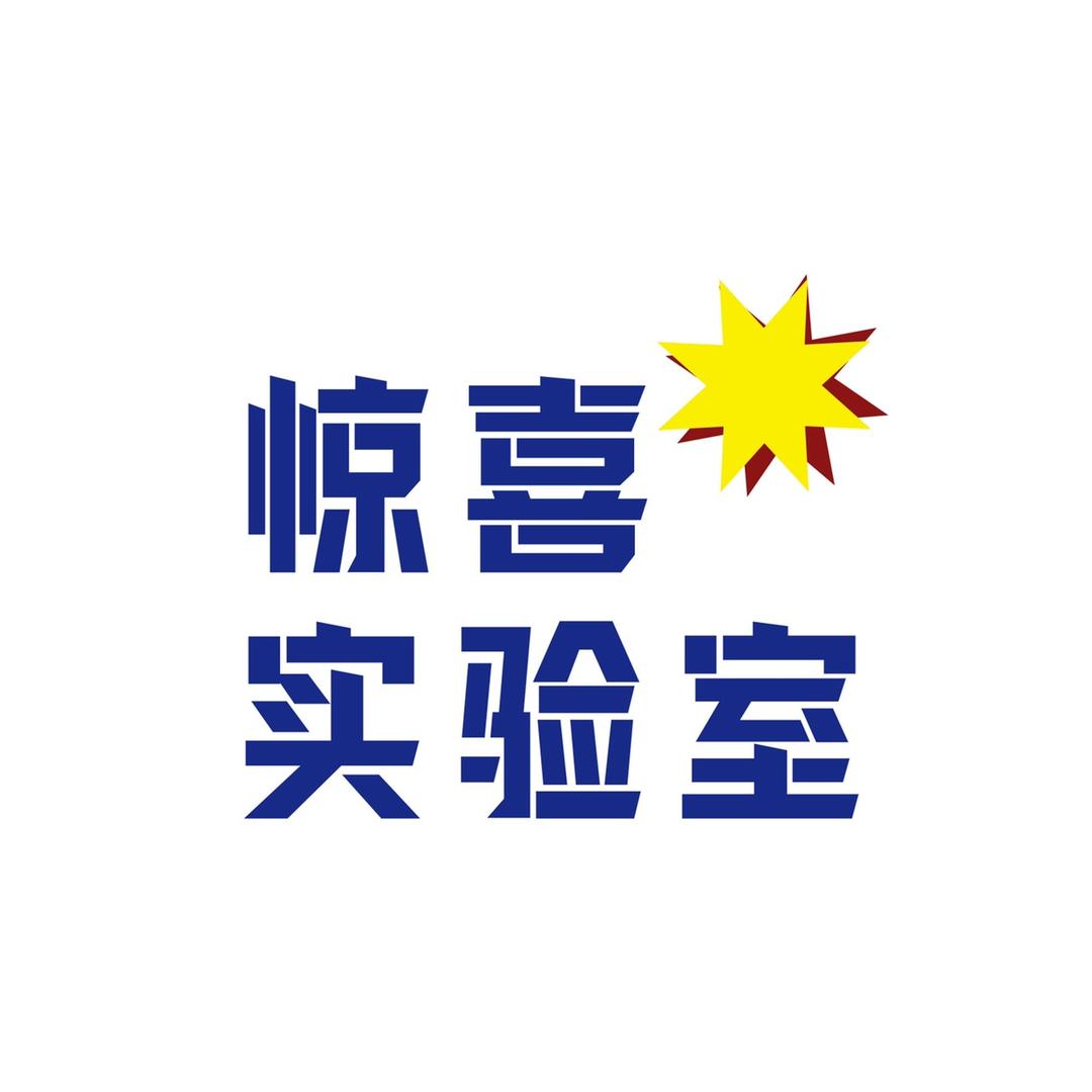 惊喜实验室