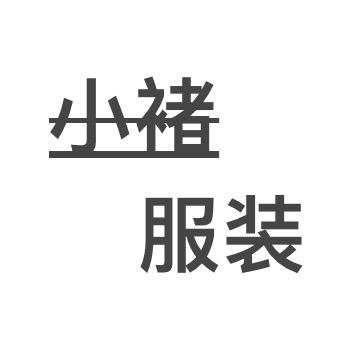 小褚服装城
