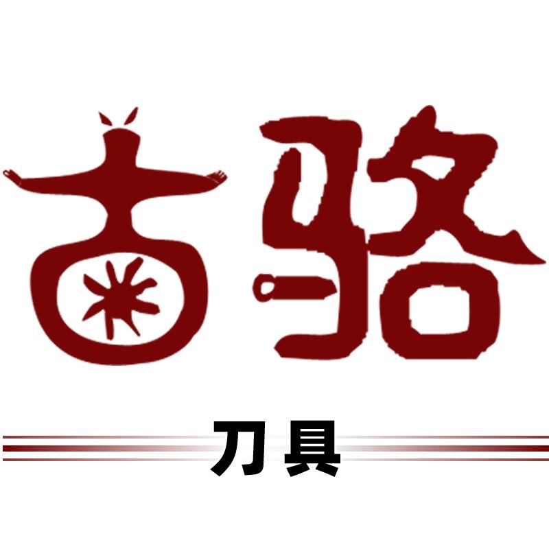 古骆刀具
