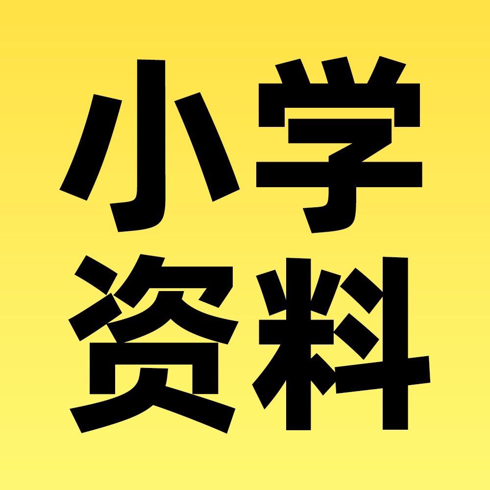 四年级拔尖资料