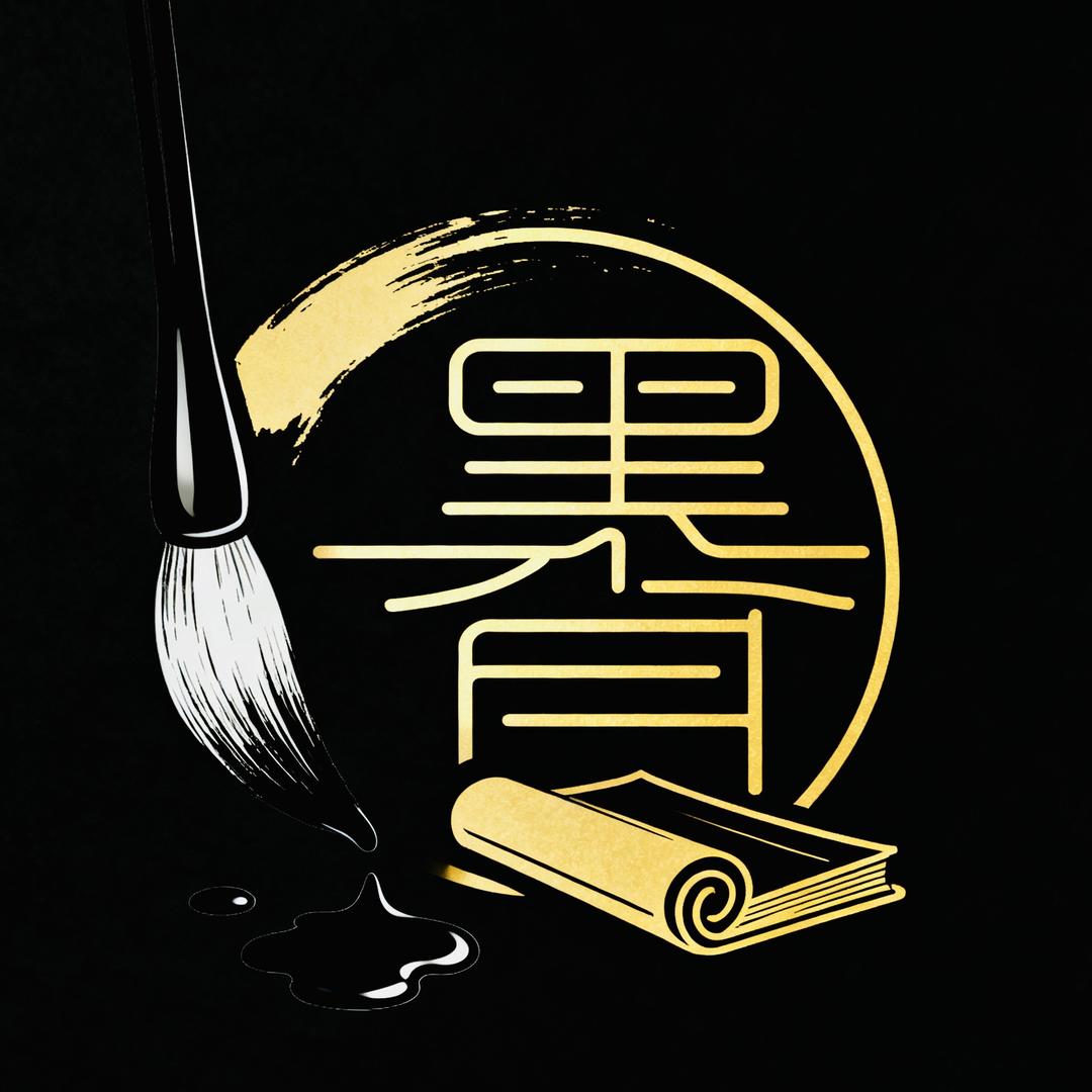 介休墨香文化工作室