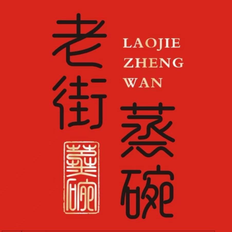 白水县老街蒸碗