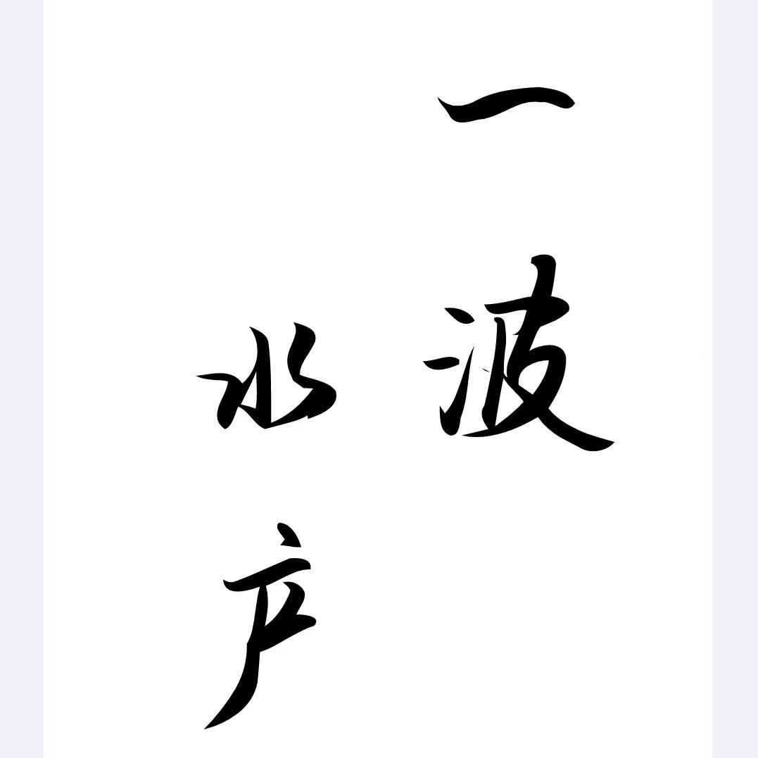 咸螃蟹啊，一波这个传承人