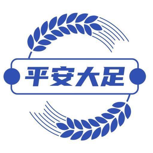 平安大足