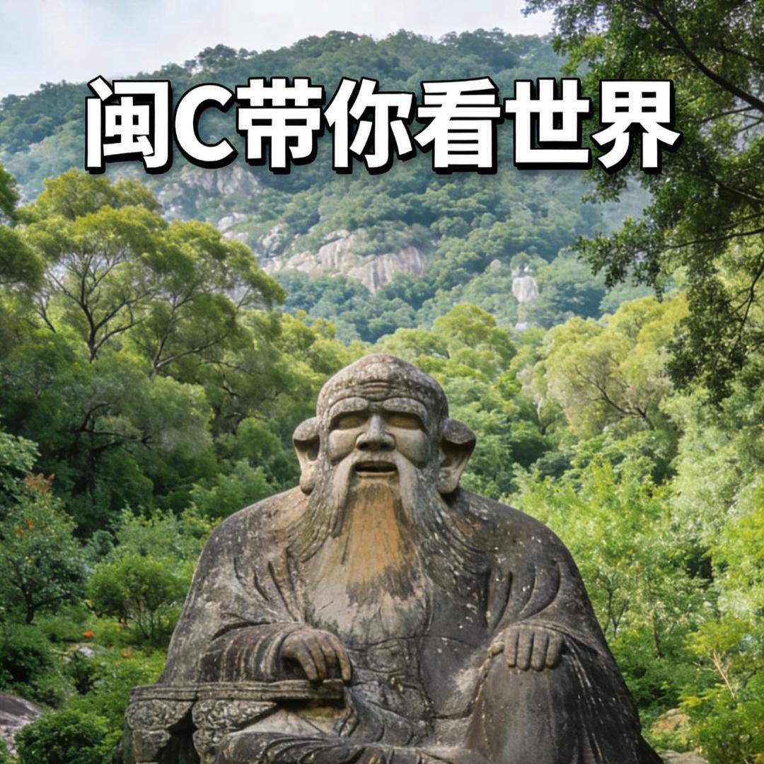 闽C带你看世界