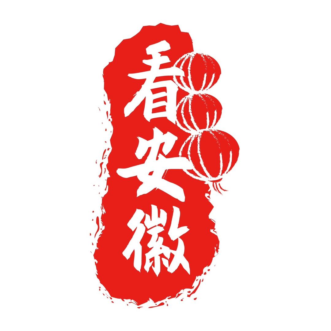 看安徽