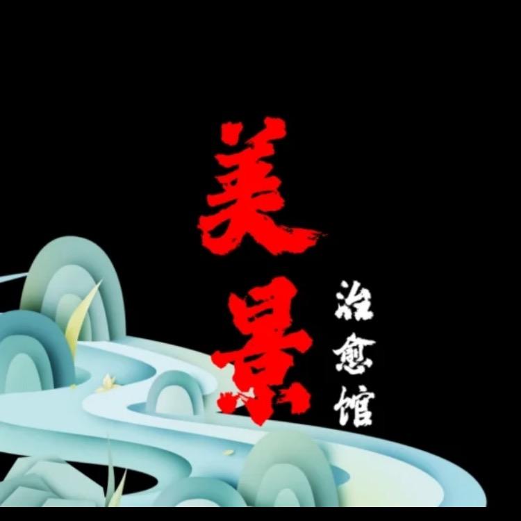 美景治愈馆