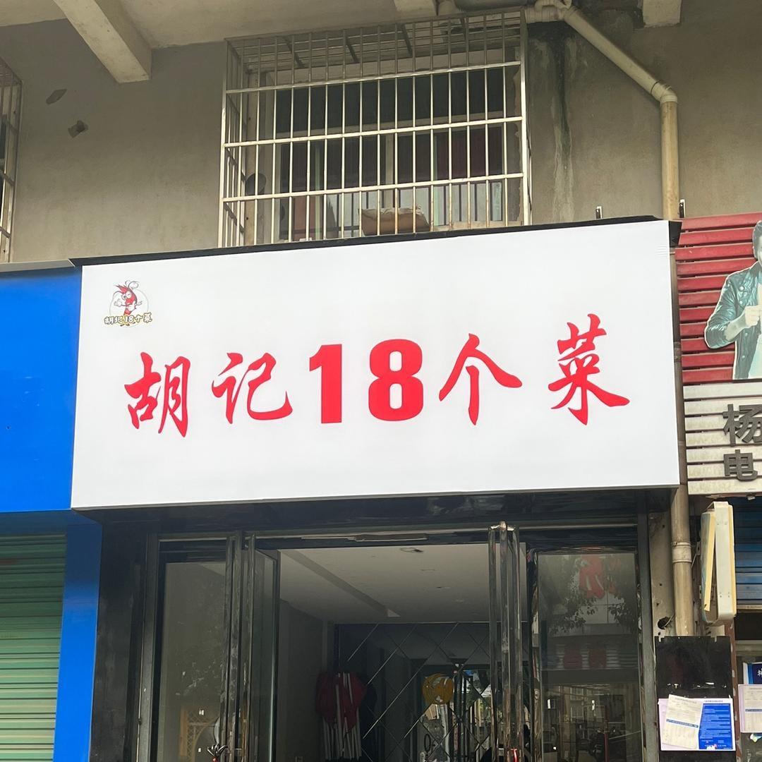 胡记18个菜手工酒糟鱼
