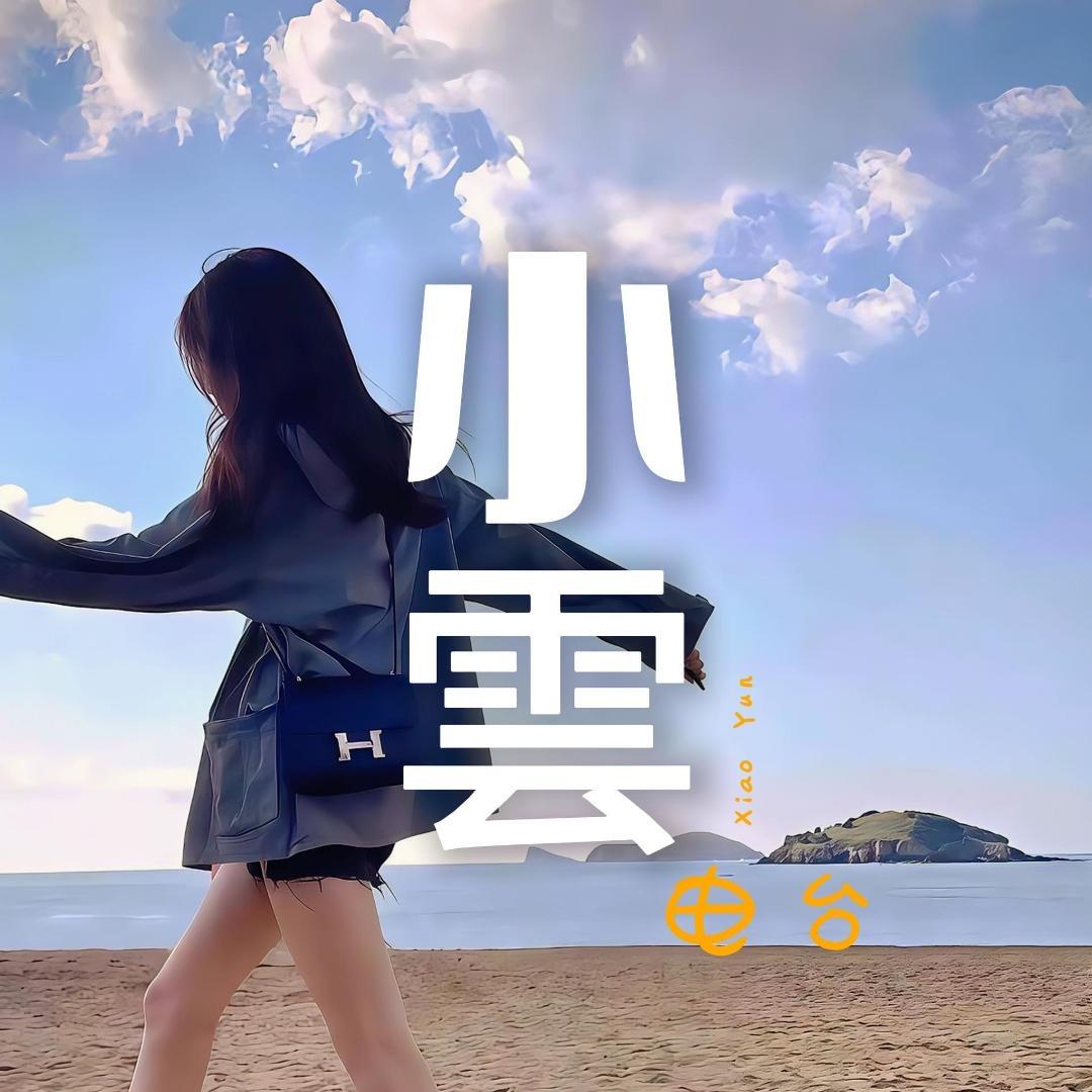 小雲电台📻