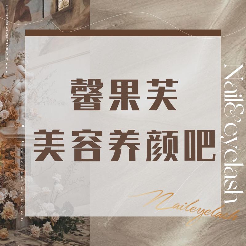 郭老师美业 馨果芙美容养颜吧