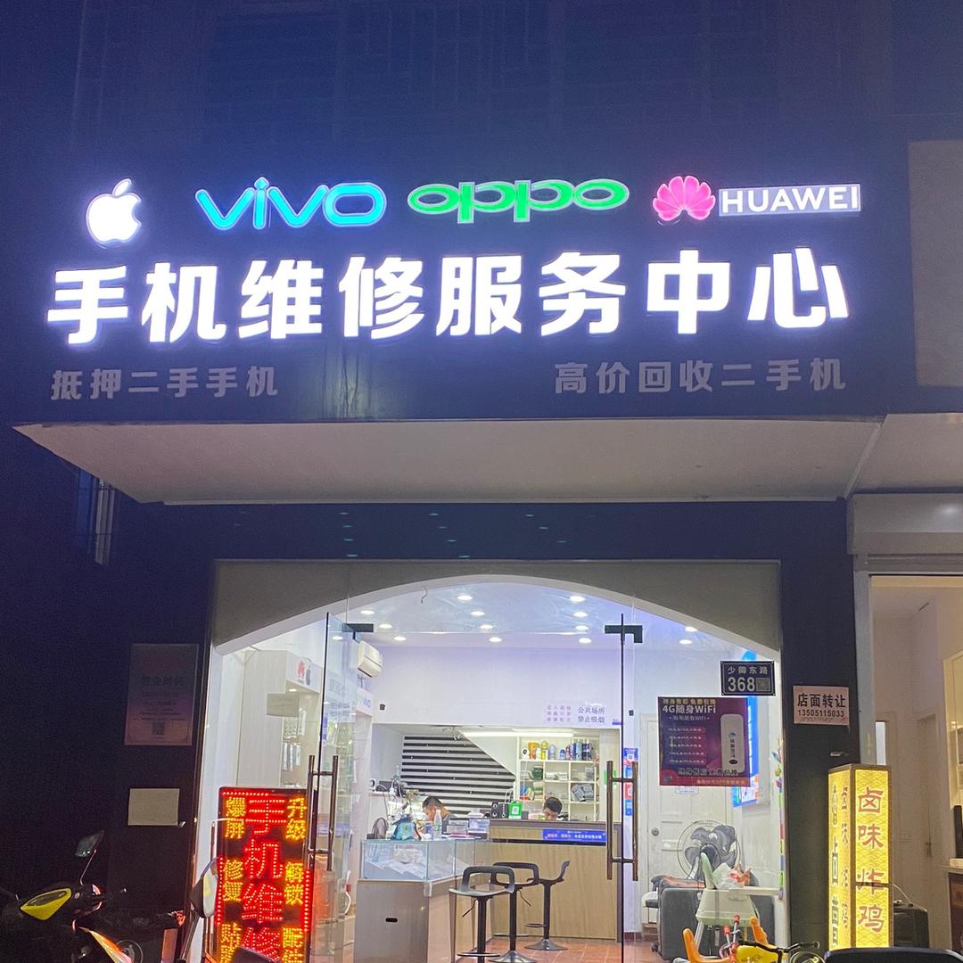 昆山市千灯镇阿娇手机维修中心