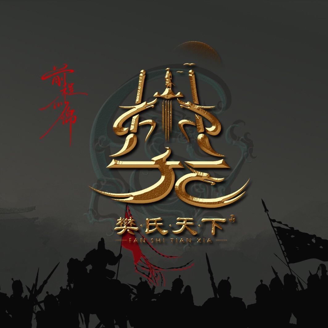 樊夫俗子
