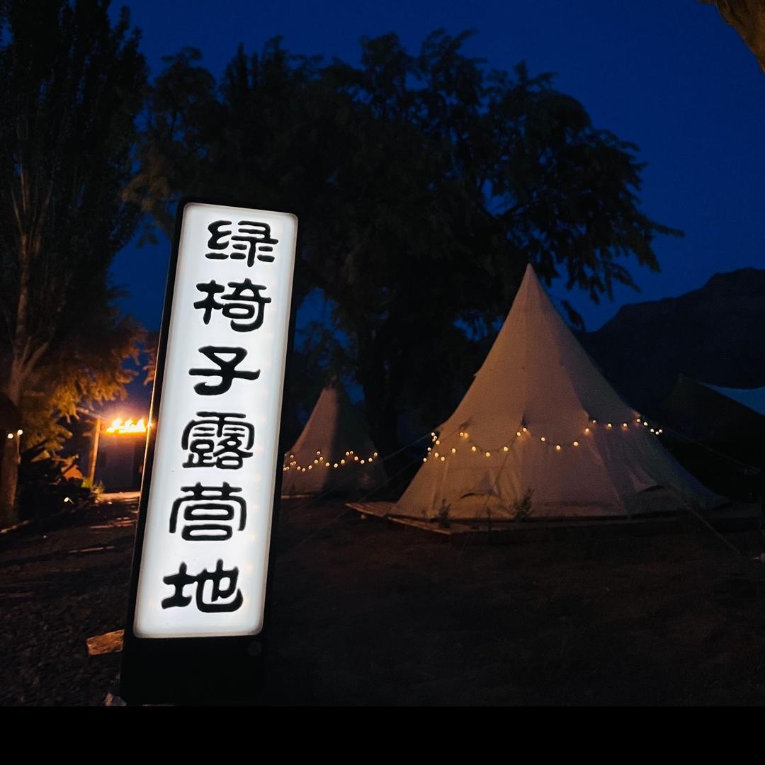 库尔勒绿椅子露营地