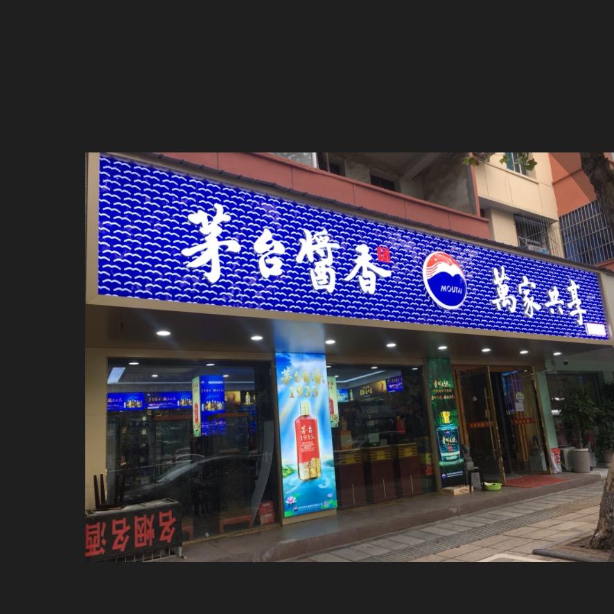 茅台酱香萬家共享 #金典名酒城