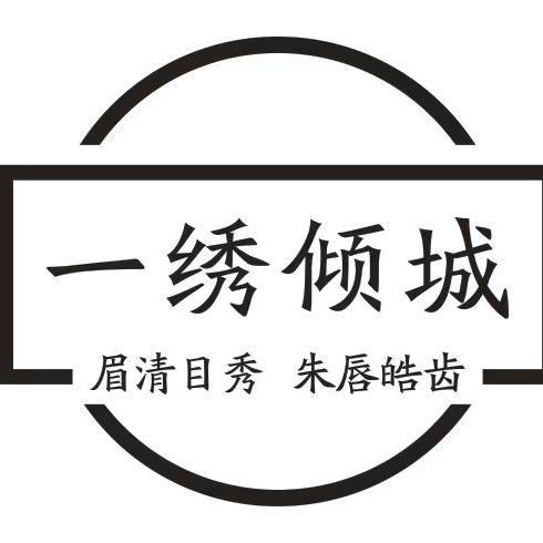 特美丽&一绣倾城