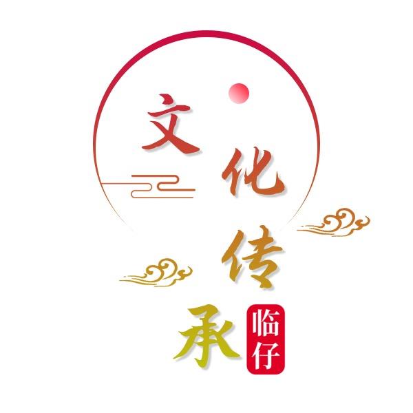 临仔文化传承