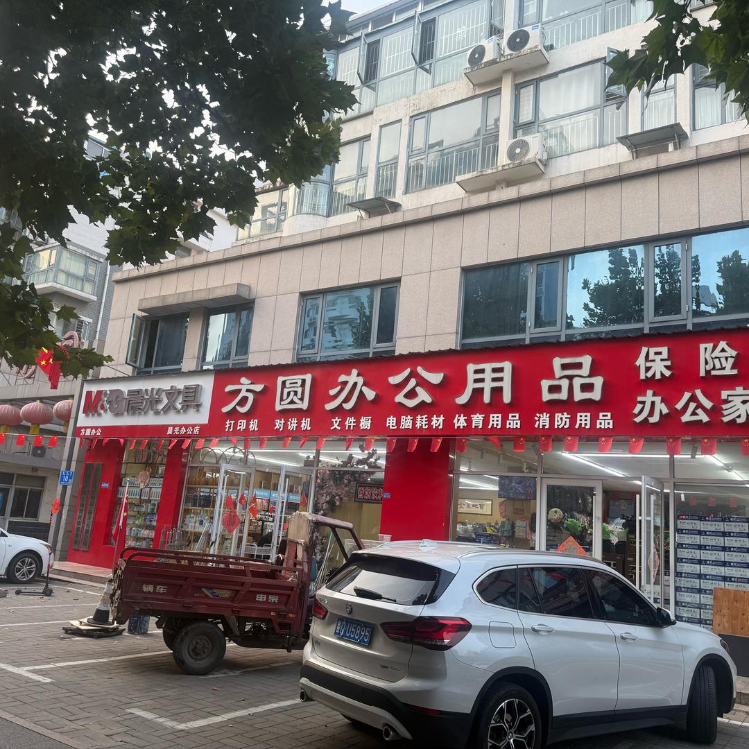 方圆办公用品