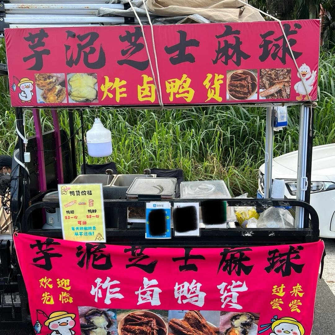 芋泥芝士麻球•鸭货