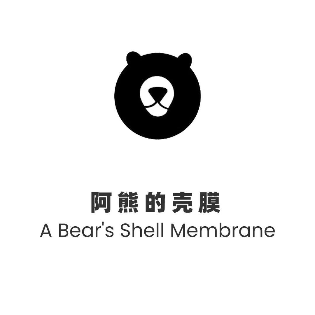 阿熊的壳膜