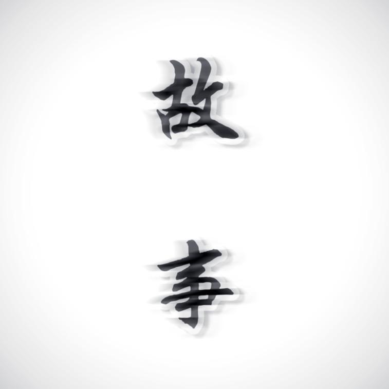 房策故事汇