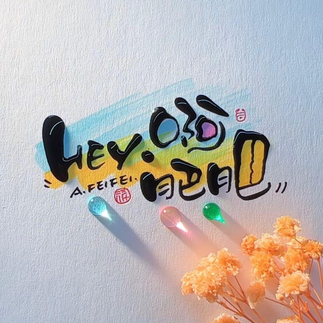 Hey-啊肥肥🍭
