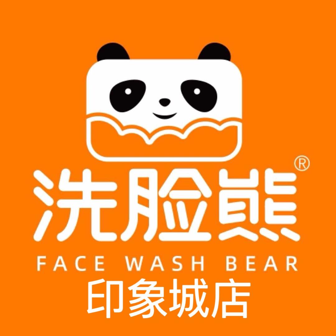 洗脸熊·洗脸吧(印象城店)
