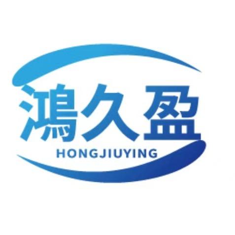 鸿久盈汽保有限公司