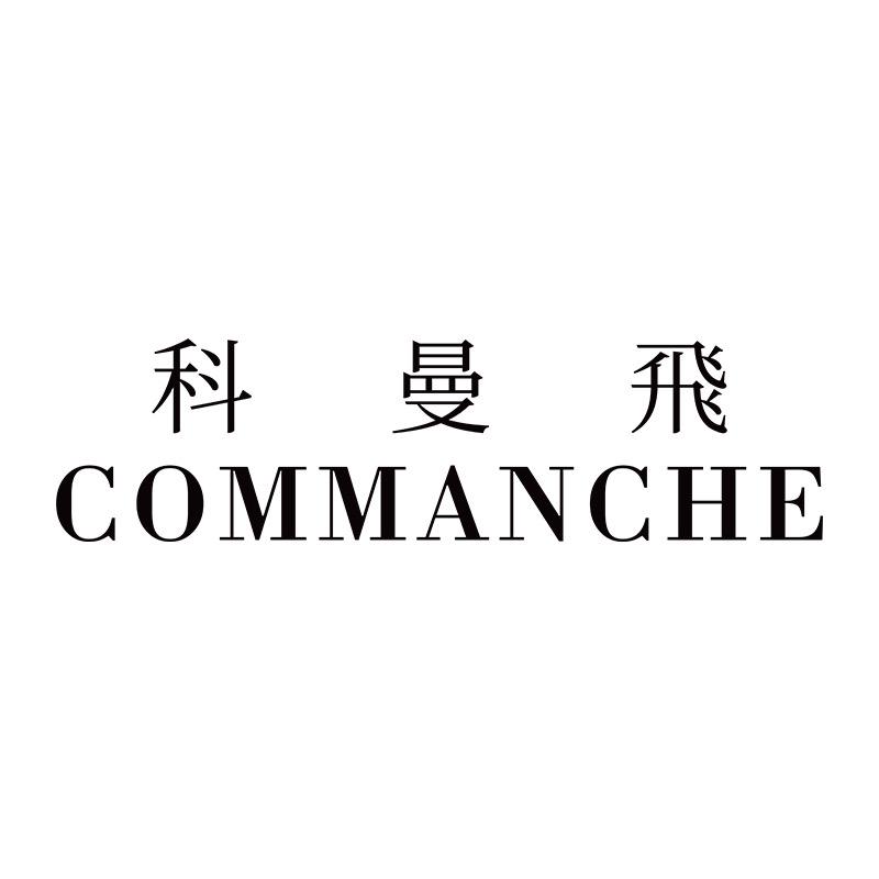 科曼飞COMMANCHE企业店