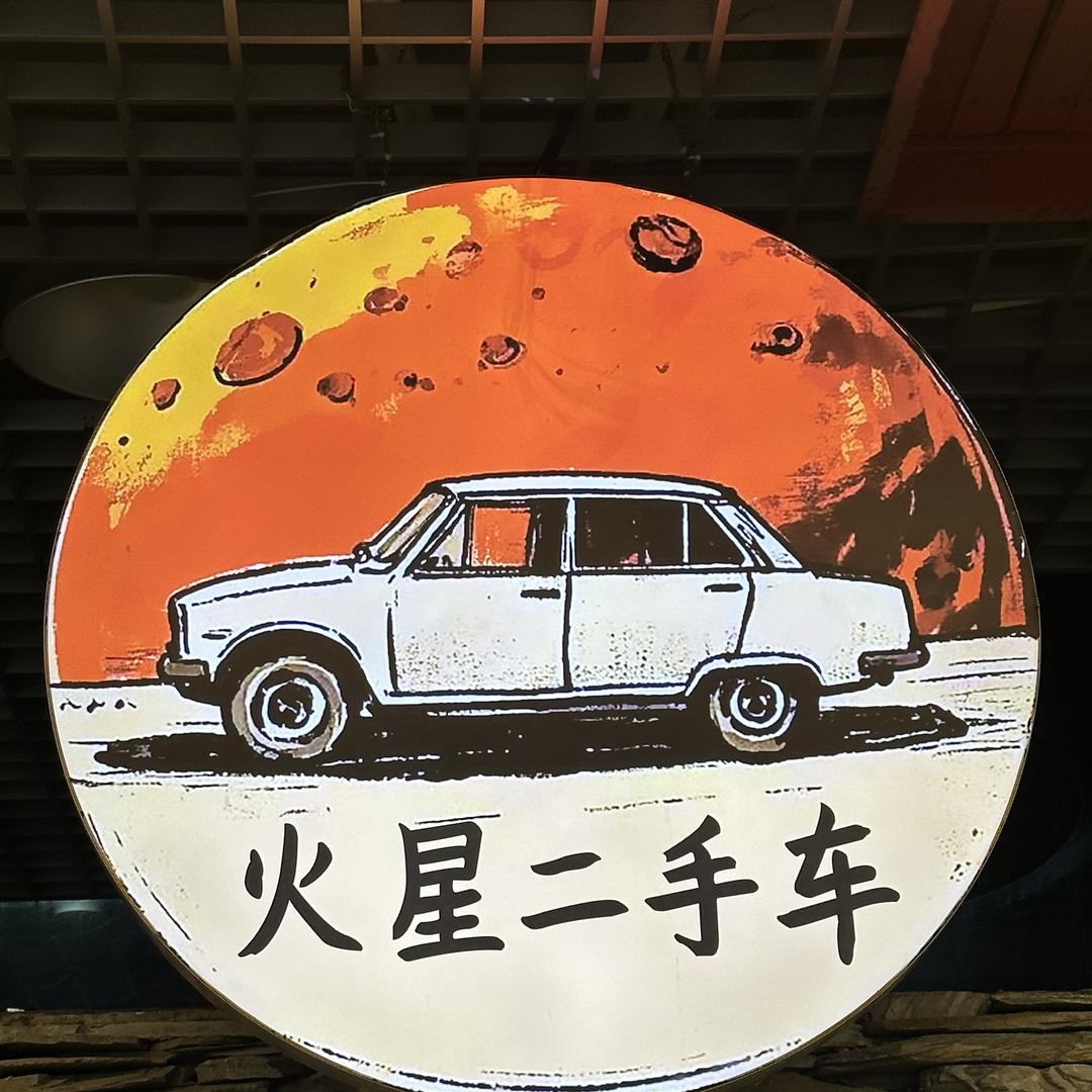 深圳市火星二手车有限公司