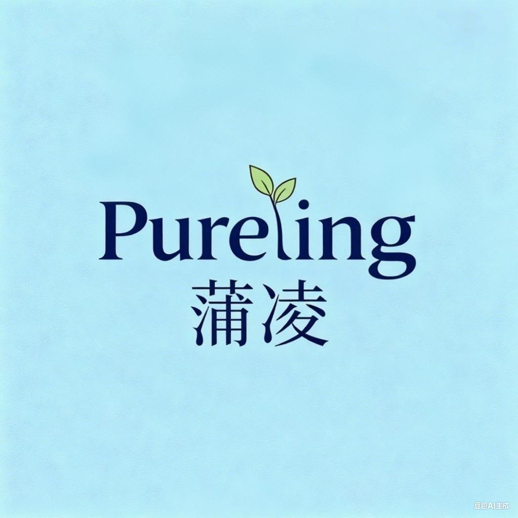 蒲凌的流水账