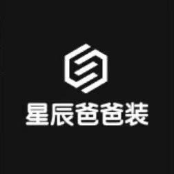 星辰爸爸装