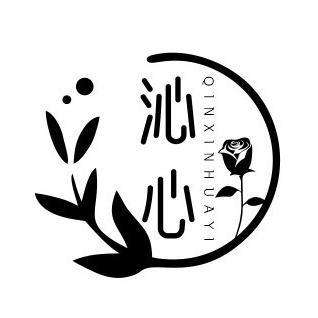 沁心花艺