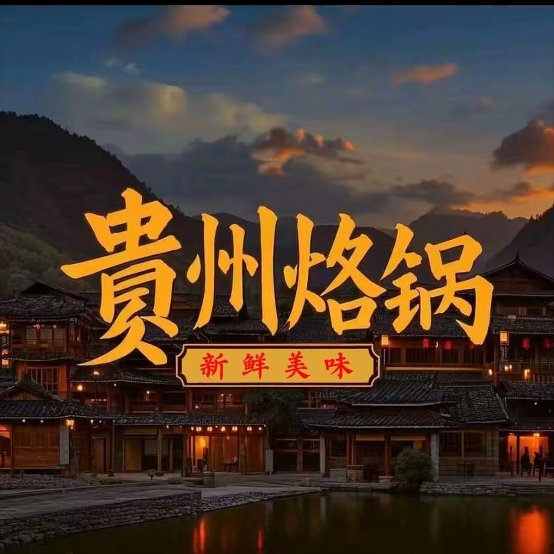 做烙锅的开心