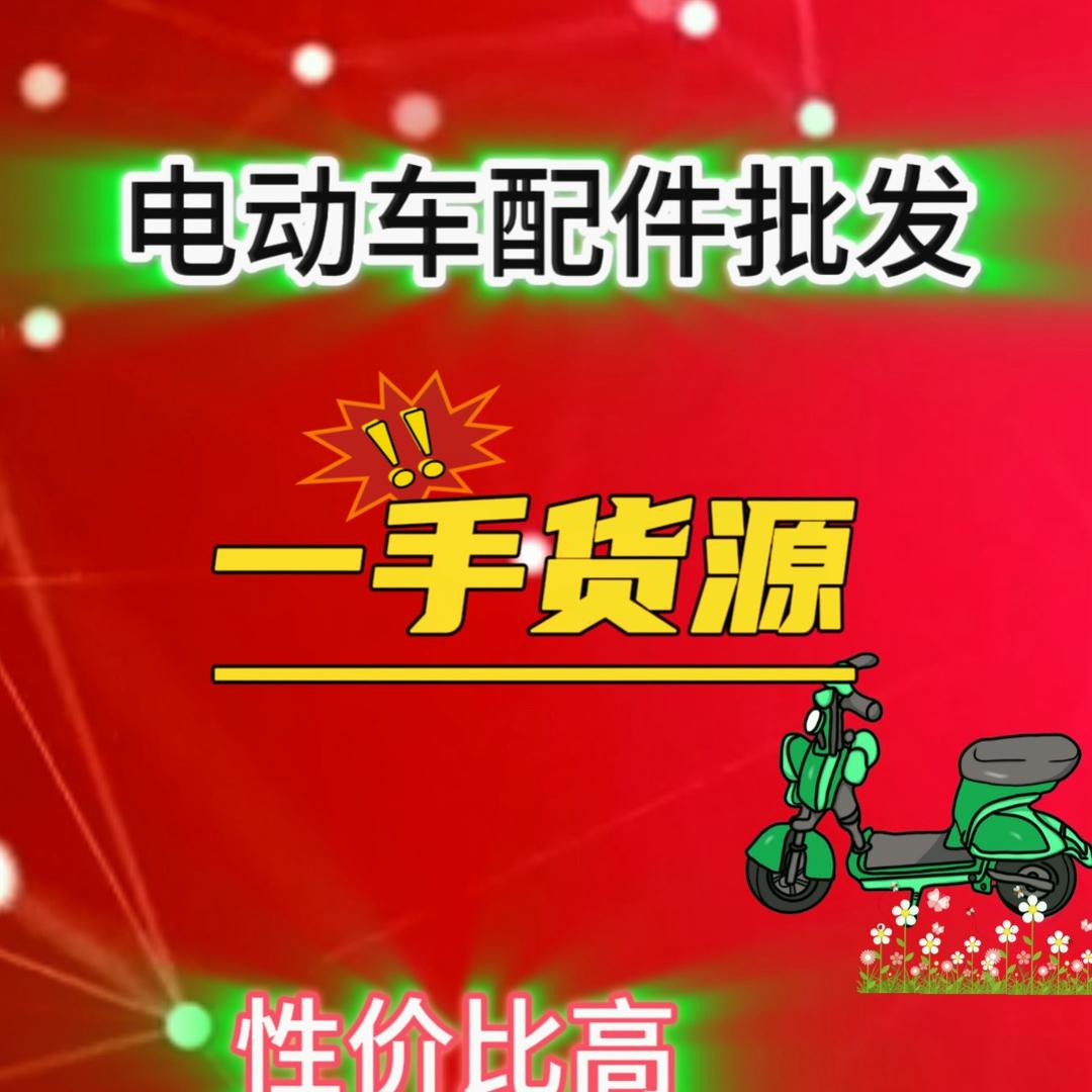 电动车配件批发